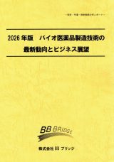2026年版 バイオ医薬品製造技術の最新動向とビジネス展望