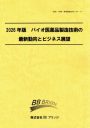 2026年版　バイオ医薬品製造技術の最新動向とビジネス展望