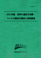 2020年版　世界の遺伝子治療・ウイルス療法の現状と将来展望