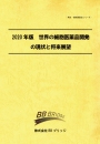 2020年版　世界の細胞医薬品開発の現状と将来展望