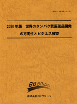 2020年版　世界のタンパク質医薬品開発の方向性とビジネス展望