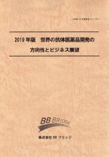 2019年版　世界の抗体医薬品開発の方向性とビジネス展望