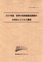 2019年版　世界の抗体医薬品開発の方向性とビジネス展望