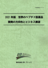 2021年版　世界のペプチド医薬品開発の方向性とビジネス展望