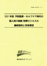 2021年版　予防医療・セルフケア時代の個人向け検査/診断ビジネスの最新動向と将来展望