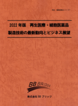 2022年版　再生医療・細胞医薬品製造技術の最新動向とビジネス展望