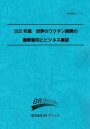 2020年版　世界のワクチン開発の最新動向とビジネス展望