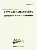 ライフサイエンス分野における世界の先端技術シーズ/サービスの最新動向