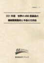 2021年版　世界のmRNA医薬品の最新開発動向と今後の方向性