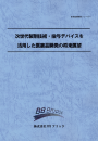 次世代製剤技術・投与デバイスを活用した医薬品開発の将来展望