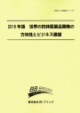 2016年版　世界の抗体医薬品開発の方向性とビジネス展望