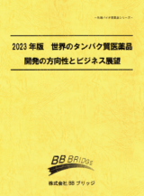 2023年版　世界のタンパク質医薬品開発の方向性とビジネス展望