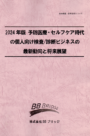 2024年版　予防医療・セルフケア時代の個人向け検査/診断ビジネスの最新動向と将来展望