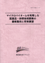 マイクロバイオームを利用した医薬品・診断技術開発の最新動向と将来展望