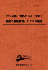 2025年版　世界のCAR-T/TCR-T開発の最新動向とビジネス展望