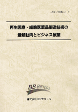 再生医療・細胞医薬品製造技術の最新動向とビジネス展望