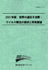 2023年版　世界の遺伝子治療・ウイルス療法の現状と将来展望