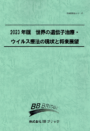 2023年版　世界の遺伝子治療・ウイルス療法の現状と将来展望