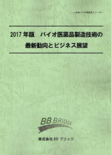 2017年版　バイオ医薬品製造技術の最新動向とビジネス展望