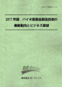 2017年版　バイオ医薬品製造技術の最新動向とビジネス展望