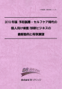 2018年版　予防医療・セルフケア時代の個人向け検査/診断ビジネスの最新動向と将来展望