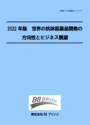 2022年版　世界の抗体医薬品開発の方向性とビジネス展望