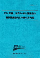 2024年版　世界のmRNA医薬品の最新開発動向と今後の方向性