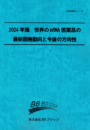 2024年版　世界のmRNA医薬品の最新開発動向と今後の方向性