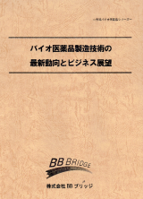 バイオ医薬品製造技術の最新動向とビジネス展望