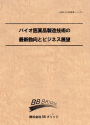 バイオ医薬品製造技術の最新動向とビジネス展望