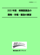 2025年版　核酸医薬品の開発・市場・製造の展望