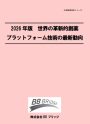 2026年版　世界の革新的創薬プラットフォーム技術の最新動向