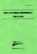 世界のmRNA医薬品の最新開発動向と今後の方向性