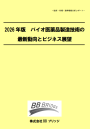 2026年版　バイオ医薬品製造技術の最新動向とビジネス展望