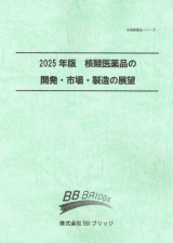 2025年版　核酸医薬品の開発・市場・製造の展望