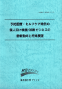 予防医療・セルフケア時代の個人向け検査/診断ビジネスの最新動向と将来展望