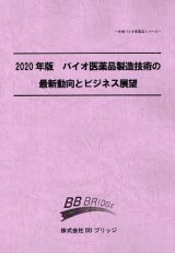 2020年版　バイオ医薬品製造技術の最新動向とビジネス展望