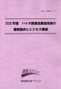 2020年版　バイオ医薬品製造技術の最新動向とビジネス展望