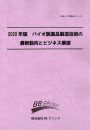 2020年版　バイオ医薬品製造技術の最新動向とビジネス展望