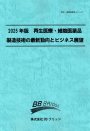 2025年版　再生医療・細胞医薬品製造技術の最新動向とビジネス展望