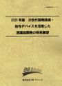 2025年版　次世代製剤技術・投与デバイスを活用した医薬品開発の将来展望