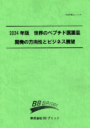 2024年版　世界のペプチド医薬品開発の方向性とビジネス展望