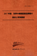 2017年版　世界の細胞医薬品開発の現状と将来展望