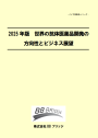 2025年版　世界の抗体医薬品開発の方向性とビジネス展望