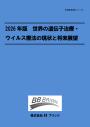 2026年版　世界の遺伝子治療・ウイルス療法の現状と将来展望