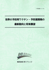 世界の予防用ワクチン・予防薬開発の最新動向と将来展望