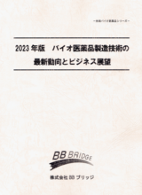 2023年版　バイオ医薬品製造技術の最新動向とビジネス展望