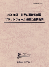 2026年版 世界の革新的創薬プラットフォーム技術の最新動向