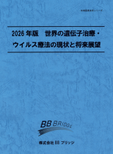 2026年版　世界の遺伝子治療・ウイルス療法の現状と将来展望