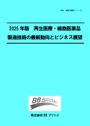 2025年版　再生医療・細胞医薬品製造技術の最新動向とビジネス展望